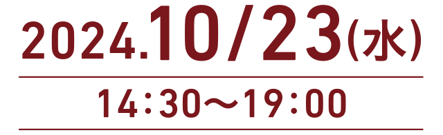 10月23日(水) 14:30～19:00