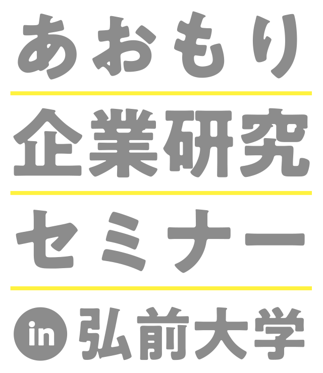 あおもり企業研究セミナー in 弘前大学