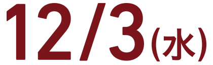 12月3日(土)