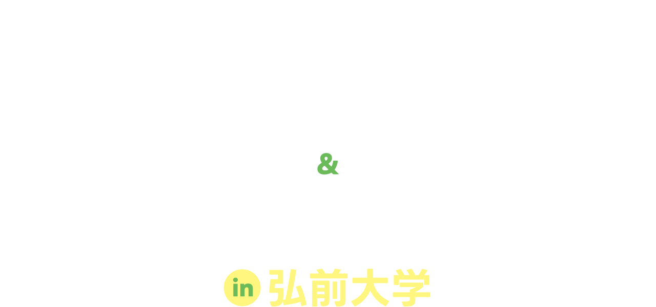 テーマ別あおもり企業研究会&女性社会人×女子学生交流会 in 弘前大学