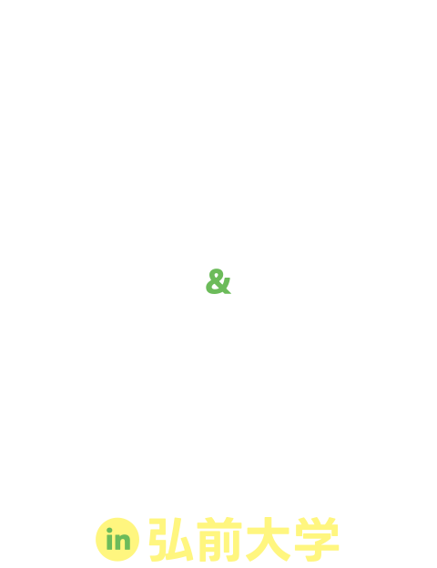 テーマ別あおもり企業研究会&女性社会人×女子学生交流会 in 弘前大学
